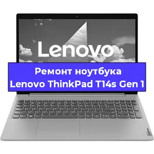 Ремонт ноутбуков Lenovo ThinkPad T14s Gen 1 в Краснодаре